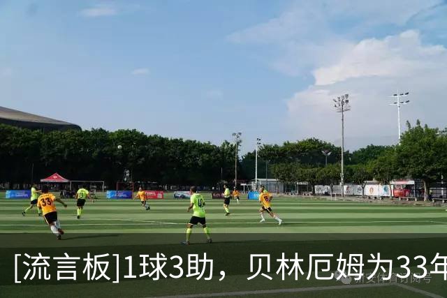 [流言板]1球3助，贝林厄姆为33年来首位单场为英格兰参与4球中场球员